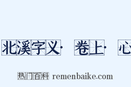 北溪字义·卷上·心是什么意思的图片